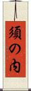 須の内 Scroll