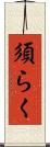 須らく Scroll