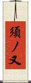 須ノ又 Scroll