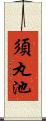 須丸池 Scroll