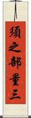 須之部量三 Scroll