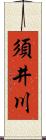 須井川 Scroll