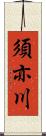 須亦川 Scroll