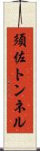 須佐トンネル Scroll
