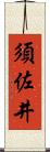須佐井 Scroll