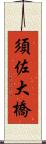 須佐大橋 Scroll