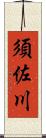 須佐川 Scroll