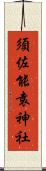 須佐能袁神社 Scroll