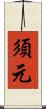 須元 Scroll