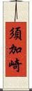 須加崎 Scroll