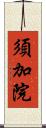 須加院 Scroll