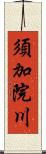 須加院川 Scroll
