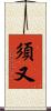 須又 Scroll