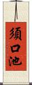 須口池 Scroll