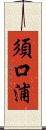 須口浦 Scroll