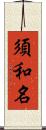 須和名 Scroll