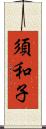 須和子 Scroll