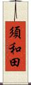 須和田 Scroll