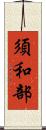 須和部 Scroll