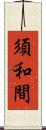 須和間 Scroll
