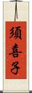 須喜子 Scroll