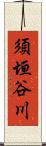 須垣谷川 Scroll