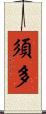 須多 Scroll