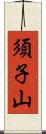 須子山 Scroll