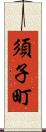 須子町 Scroll