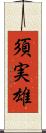 須実雄 Scroll