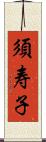 須寿子 Scroll