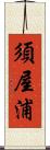 須屋浦 Scroll