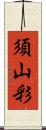 須山彩 Scroll