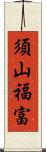 須山福富 Scroll