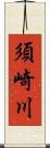 須崎川 Scroll
