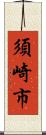 須崎市 Scroll