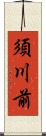 須川前 Scroll