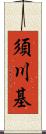 須川基 Scroll