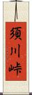 須川峠 Scroll