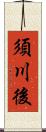須川後 Scroll