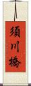 須川橋 Scroll