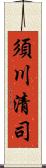 須川清司 Scroll