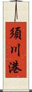 須川港 Scroll