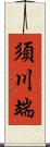 須川端 Scroll