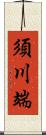 須川端 Scroll