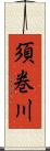 須巻川 Scroll