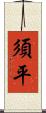 須平 Scroll