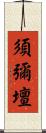 須彌壇 Scroll