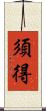須得 Scroll