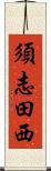 須志田西 Scroll